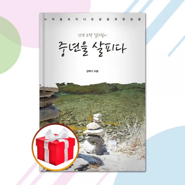 중년을 살피다 / 생각나눔