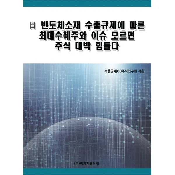 日 반도체소재 수출규제에 따른 최대수혜주와 이슈 모르면 주식 대박 힘들다, 비피기술거래