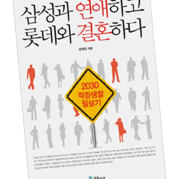 삼성과 연애하고 롯데와 결혼하다 / 책 국일미디어 1종 사은품증정 단품