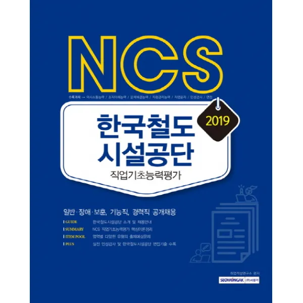 NCS 한국철도시설공단 직업기초능력평가(2019):일반.장애.보훈 기능직 경력직 공개채용, 서원각