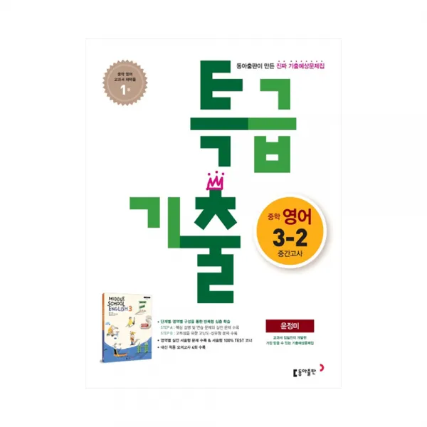 특급기출 영어 중3-2 중간고사 동아 윤정미