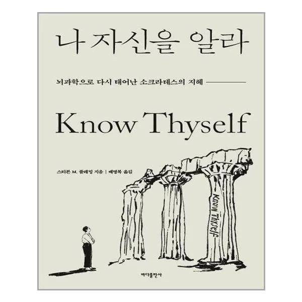 나 자신을 알라 | 바다출판사 |+ 빠른배송 | 안심포장 |