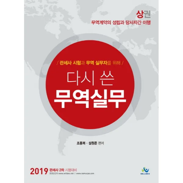 관세사 시험과 무역 실무자를 위해 다시 쓴 무역실무(상권)(2019):무역계약의 성립과 당사자간 이행, 윌비스