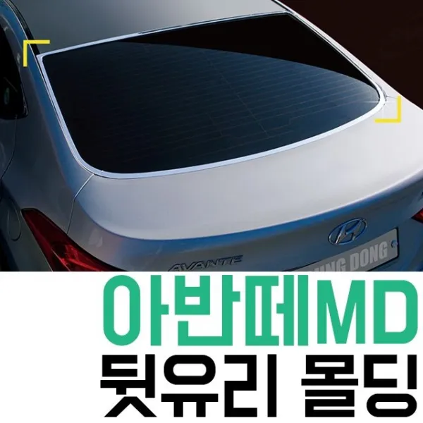 아반떼MD 뒷유리 크롬 몰딩 리어 글라스 크롬:THAKD DNFLR 나를살핑 + 13308071223