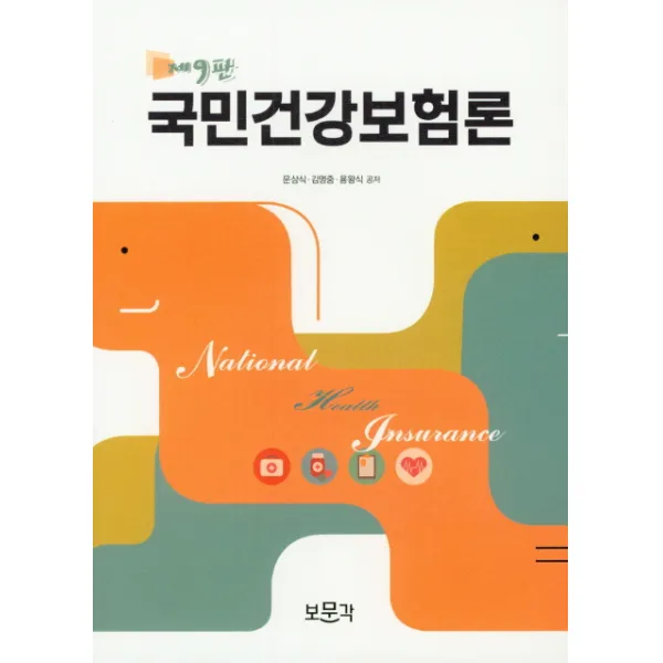 국민건강 보험론, 보문각