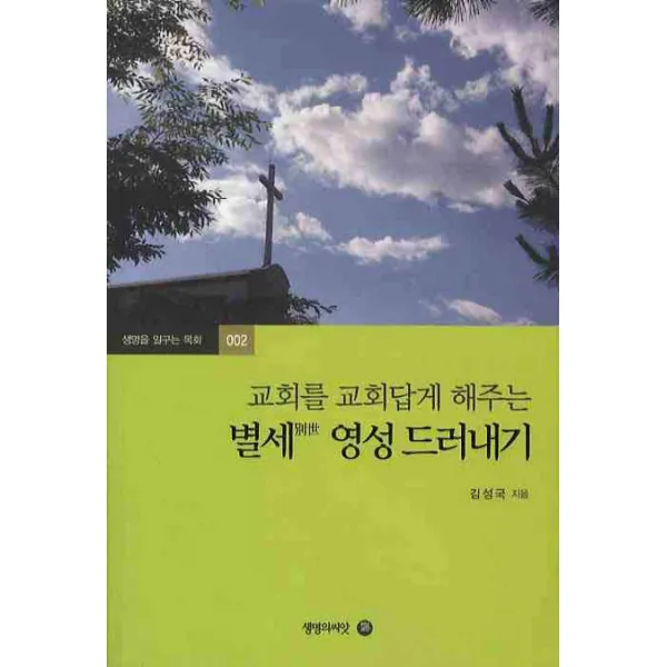 교회를 교회답게 해주는 별세영성 드러내기, 생명의씨앗