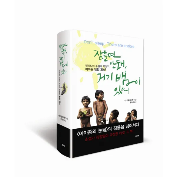 잠들면 안 돼 거기 뱀이 있어:일리노이 주립대 학장의 아마존 탐험 30년, 꾸리에