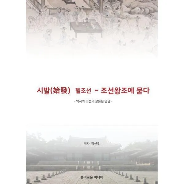 밀크북_2 시발 헬조선 조선왕조에 묻다, One color | One Size@1