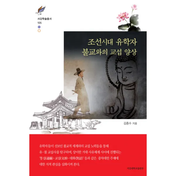 조선시대 유학자 불교와의 교섭 양상, 서강대학교출판부