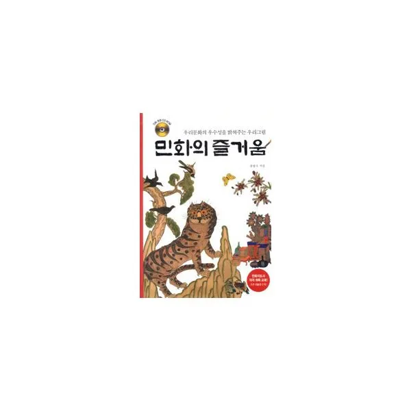 민화의 즐거움 : 우리문화의 우수성을 밝혀주는 우리그림, 종이나라