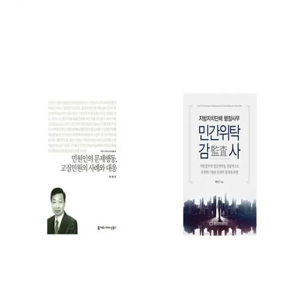 민원인의 문제행동 고질민원의 사례와 대응 커뮤니케이션이해총서 + 지방자치단체 행정사무 민간위탁 감사 [세트상품]