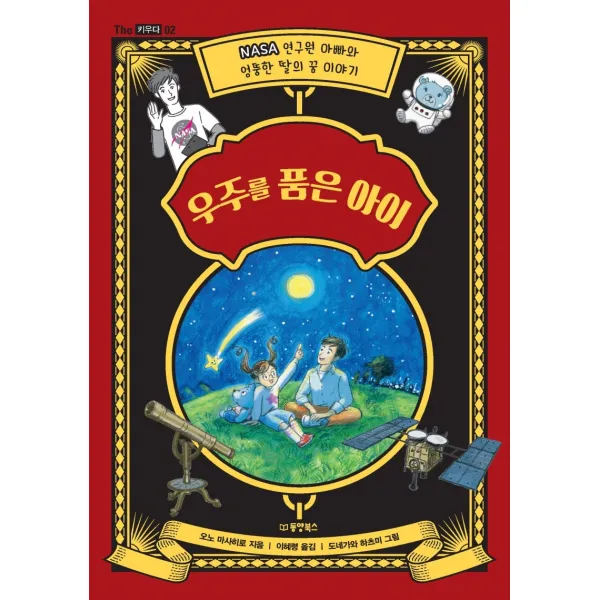 우주를 품은 아이:NASA 연구원 아빠와 엉뚱한 딸의 우주이야기, 동양북스