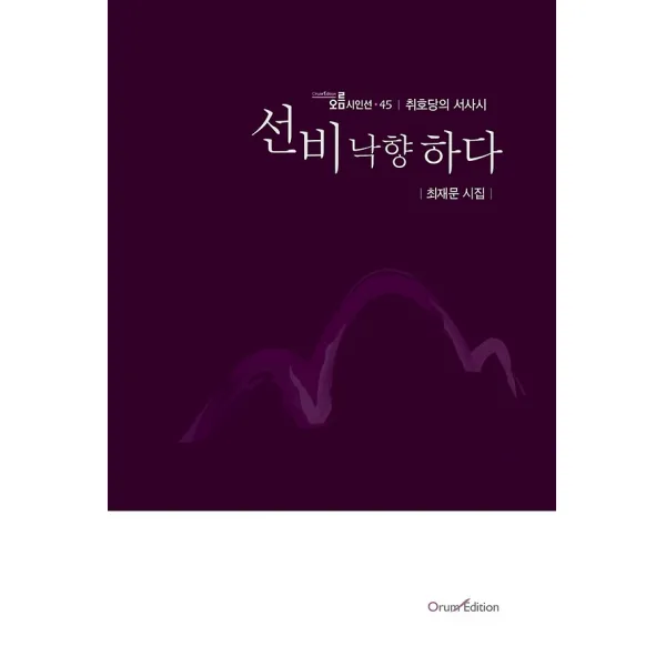 선비 낙향하다, 오름에디션(기획출판오름)