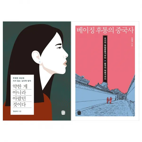 [생각의길]약한 게 아니라+베이징 후통의 중국사세트 (전2권)