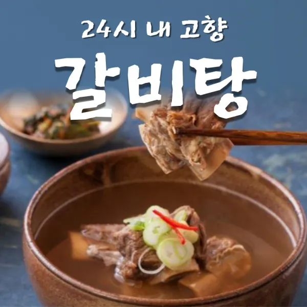 24시 내고향 옛날맛 정성이 깃든 갈비탕 600g 6개 10개 20개