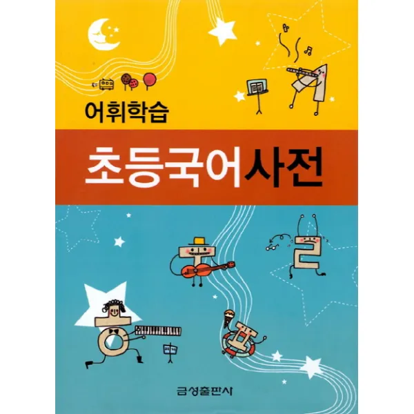 어휘학습 초등 국어 사전 금성출판사