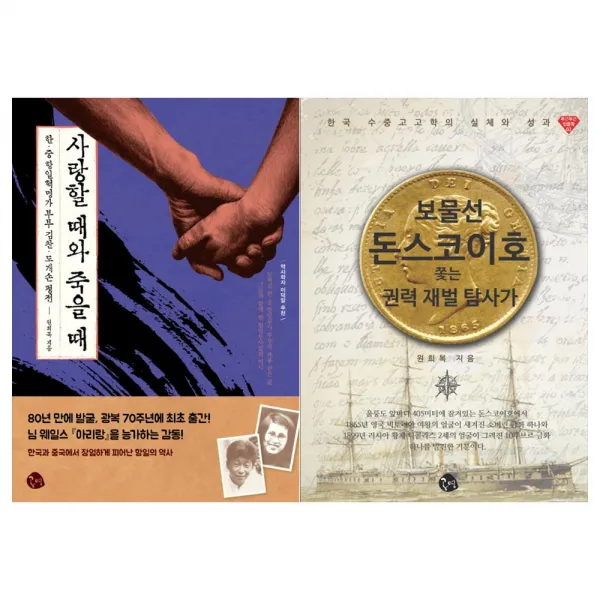 [공명]원희복의 사랑할때+돈스코이호 세트 (전2권)