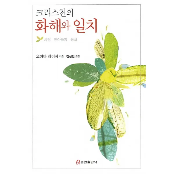 크리스천의 화해와 일치:사랑 받아들임 용서, 쿰란출판사
