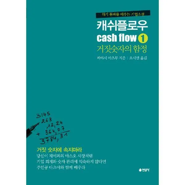 [밀크북] 연암사 - 캐쉬플로우 1 : 거짓숫자의 함정 : 위기 돌파를 배우는 기업소설