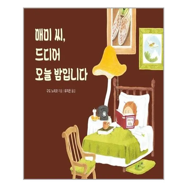 매미 씨, 드디어 오늘 밤입니다 | 천개의바람 |+ 빠른배송 | 안심포장 | (전1권)