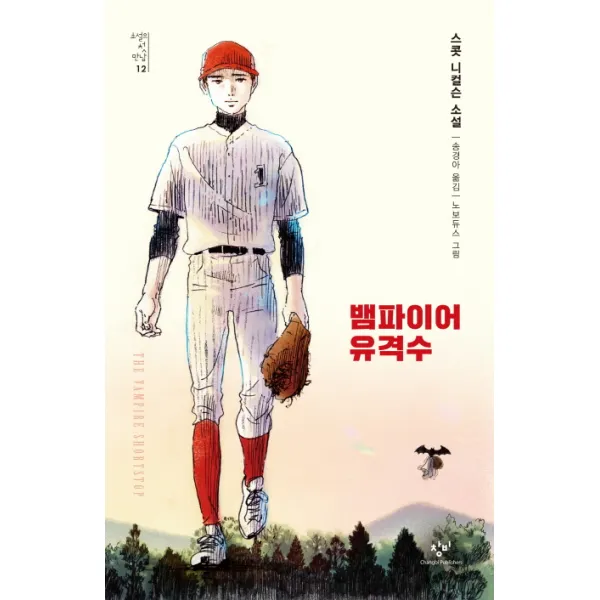 뱀파이어 유격수:스콧 니컬슨 소설, 창비