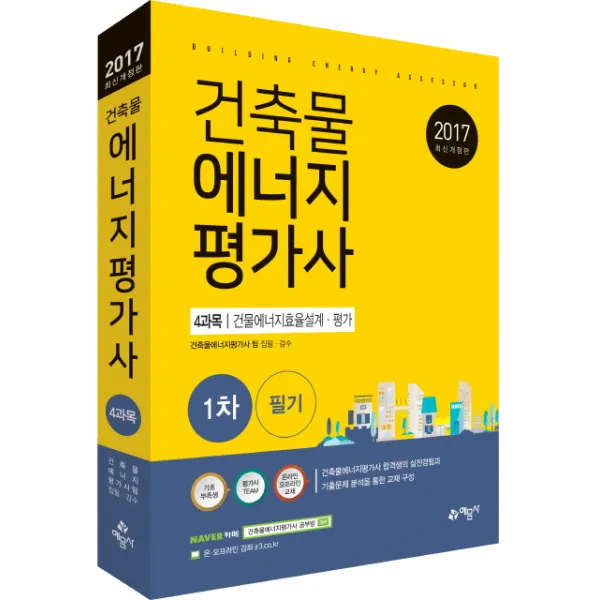 건축물에너지평가사 1차 필기: 4과목 건물에너지효율설계 평가(2017), 예문사