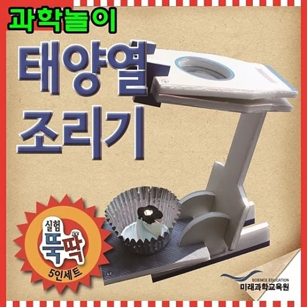 SI무료배송 과학놀이 태양열조리기 5인용 실험뚝딱5인세트재미있는과학쉬운과학태양열조리기 26jun냐
