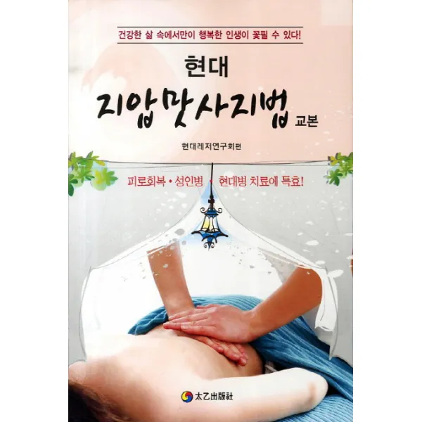 현대 지압맛사지법 교본:피로회복 성인병 현대병 치료에 특효, 태을출판사