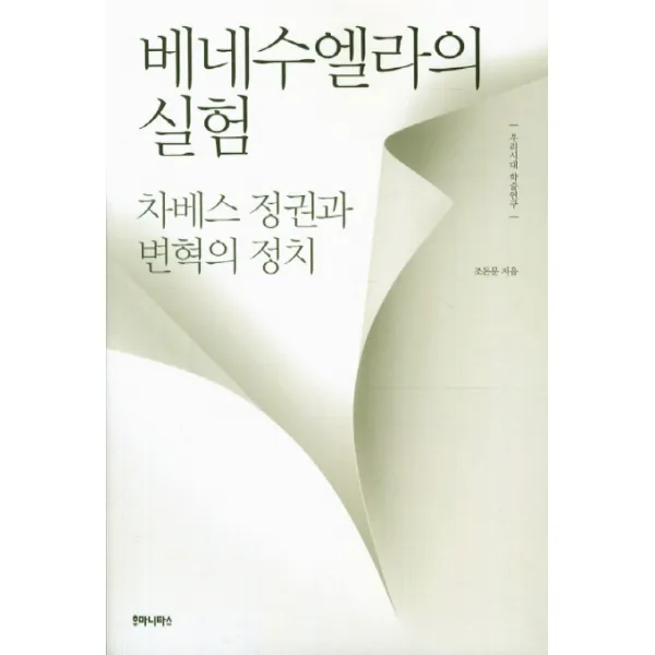 베네수엘라의 실험:차베스 정권가 변혁의 정치, 후마니타스