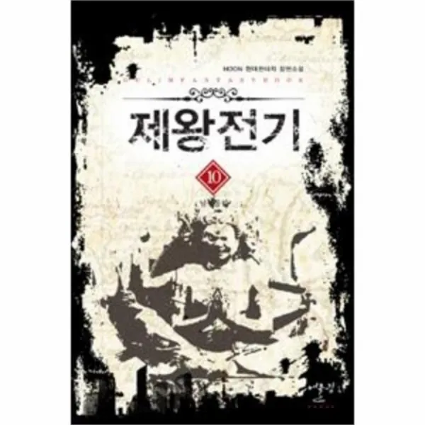 웅진북센 제왕전기 10 남북통일 One Color | One Size@1