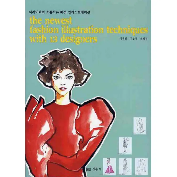 디자이너와 소통하는 패션 일러스트레이션 경춘사