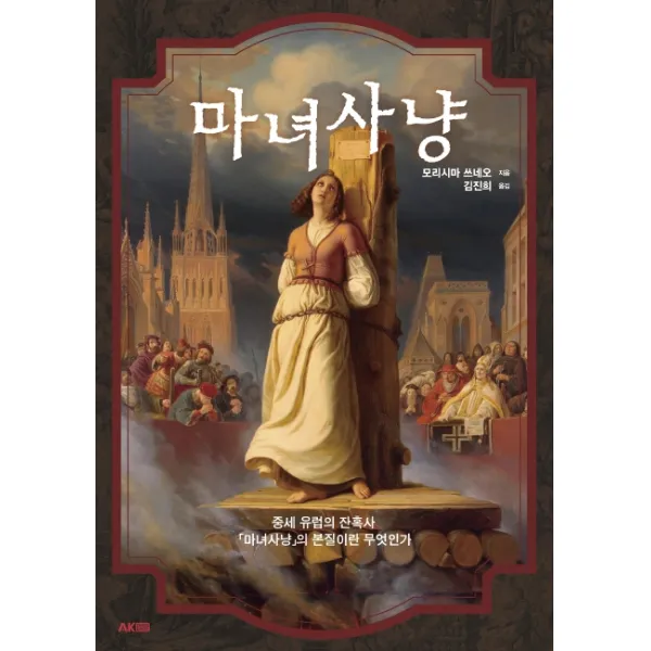 마녀사냥:중세 유럽의 잔혹사 '마녀사냥'의 본질이란 무엇인가, 에이케이커뮤니케이션즈