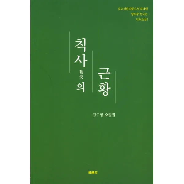 칙사의 근황:김수영 소설집, 북랜드