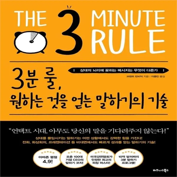 하나북스퀘어 3분 룰 원하는 것을 얻는 말하기의 기술 상대의 뇌리에 꽂히는 메시지는 무엇이 다른가, 단일상품/단일상품