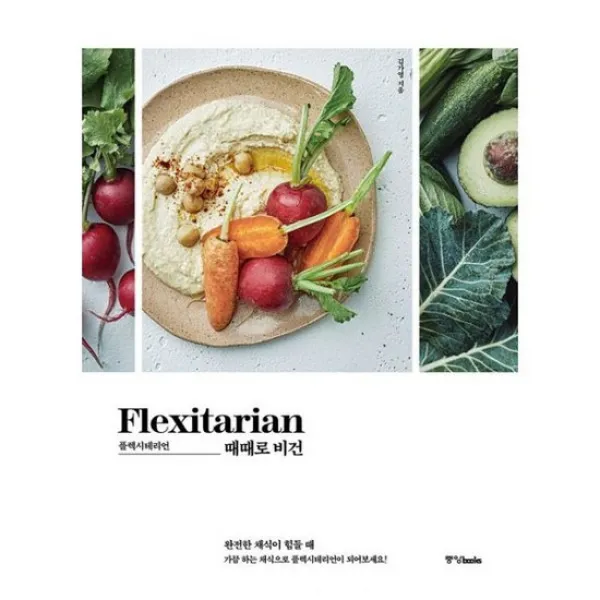 플렉시테리언: 때때로 비건 : 완전한 채식이 힘들 때, {