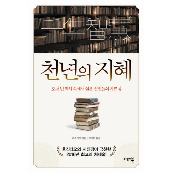 천년의 지혜:오천 년 역사 속에서 얻은 선현들의 가르침, 미래북