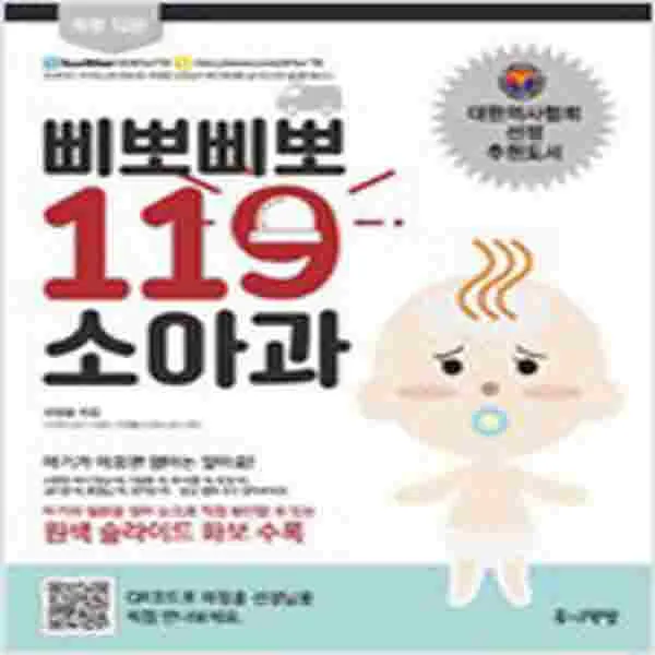 (새책) 삐뽀삐뽀 119 소아과 (개정12판)