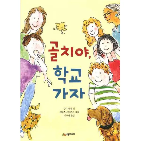 시공주니어 골치야 학교가자, 시공주니어