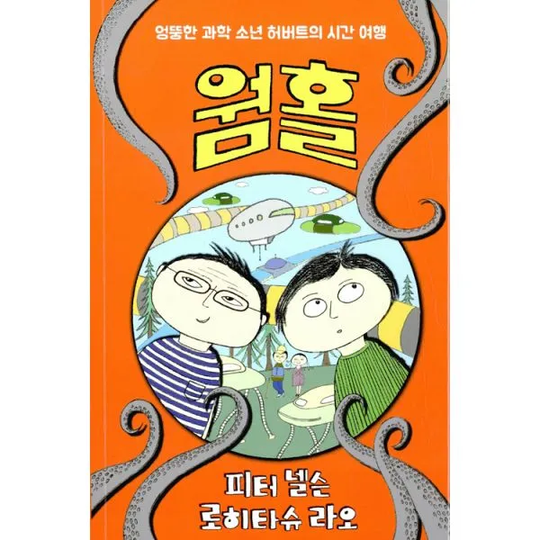 웜홀 : 엉뚱한 과학 소년 허버트의 시간 여행, 크레용하우스
