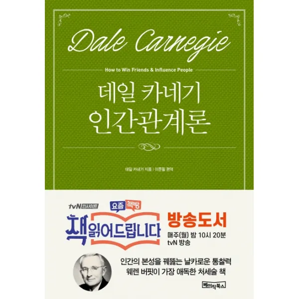 데일 카네기 인간관계론, 베이직북스