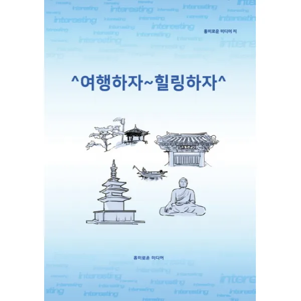 여행하자 힐링하자, 흥미로운미디어