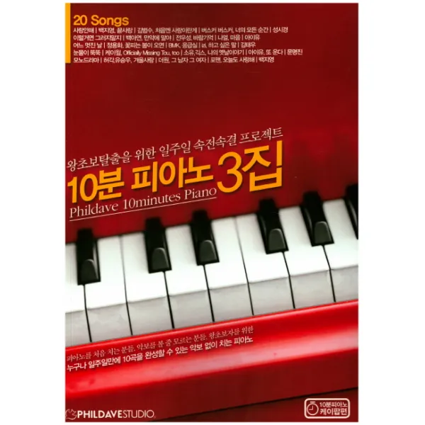 10분 피아노 3집:왕초보탈출을 위한 일주일 속전속결 프로젝트, 필데이브스튜디오