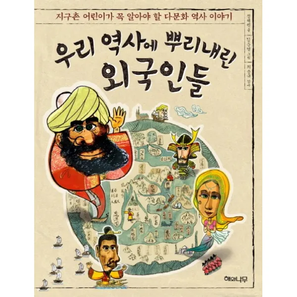 우리 역사에 뿌리내린 외국인들:지구촌 어린이가 꼭 알아야 할 다문화 역사 이야기, 해와나무