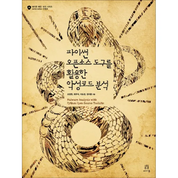파이썬 오픈소스 도구를 활용한 악성코드 분석, 에이콘출판