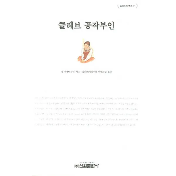 클레브 공작 부인, 신원문화사
