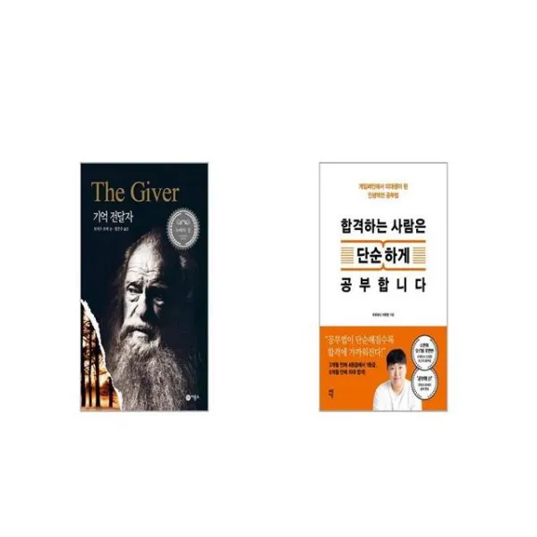 기억 전달자 + 합격하는 사람은 단순하게 공부합니다 세트상품 