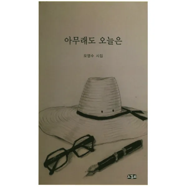 아무래도 오늘은:오영수 시집, 오감도