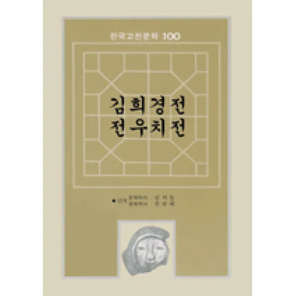 김희경전 전우치전(한국고전문학100 2), 서문당