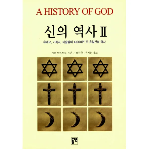 신의 역사. 2:유대교 기독교 이슬람의 4000년 간 유일신의 역사, 동연