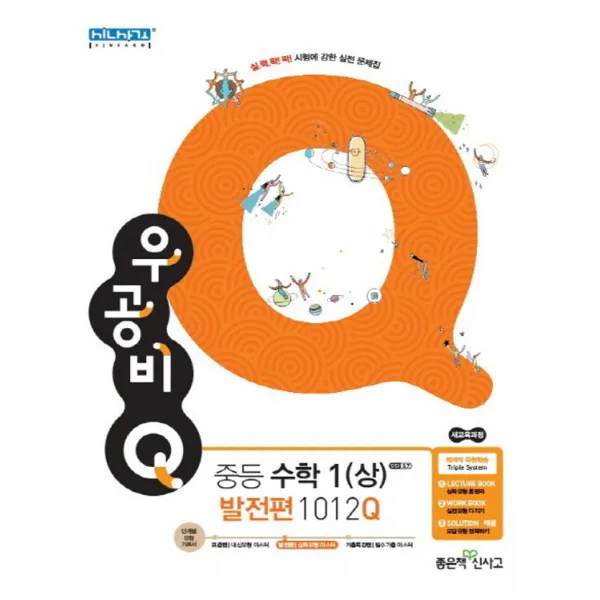 좋은책 신사고 우공비 큐 Q 중등수학 1 (상) 발전편 (2020), 단품